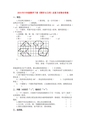 2019年六年級(jí)數(shù)學(xué)下冊(cè)《圖形與幾何》總復(fù)習(xí)試卷含答案.doc