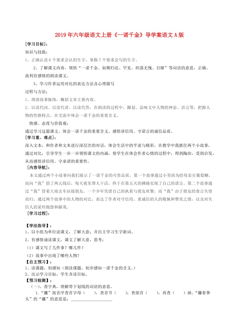 2019年六年级语文上册《一诺千金》导学案语文A版.doc_第1页