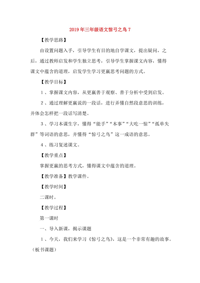 2019年三年级语文惊弓之鸟7.doc_第1页