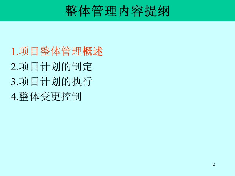 IT项目整体管理与范围管理.ppt_第2页