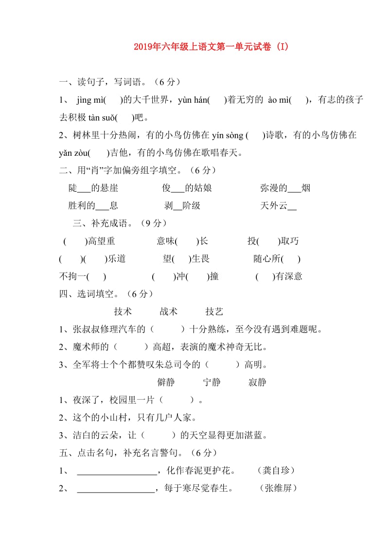 2019年六年级上语文第一单元试卷 (I).doc_第1页