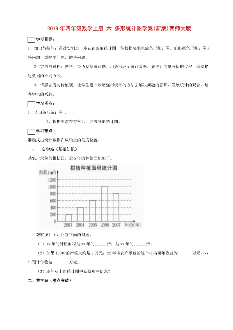 2019年四年级数学上册 六 条形统计图学案(新版)西师大版.doc_第1页