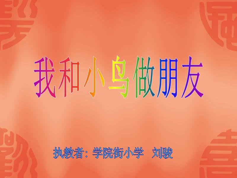 《我和小鸟做朋友》PPT.ppt_第1页