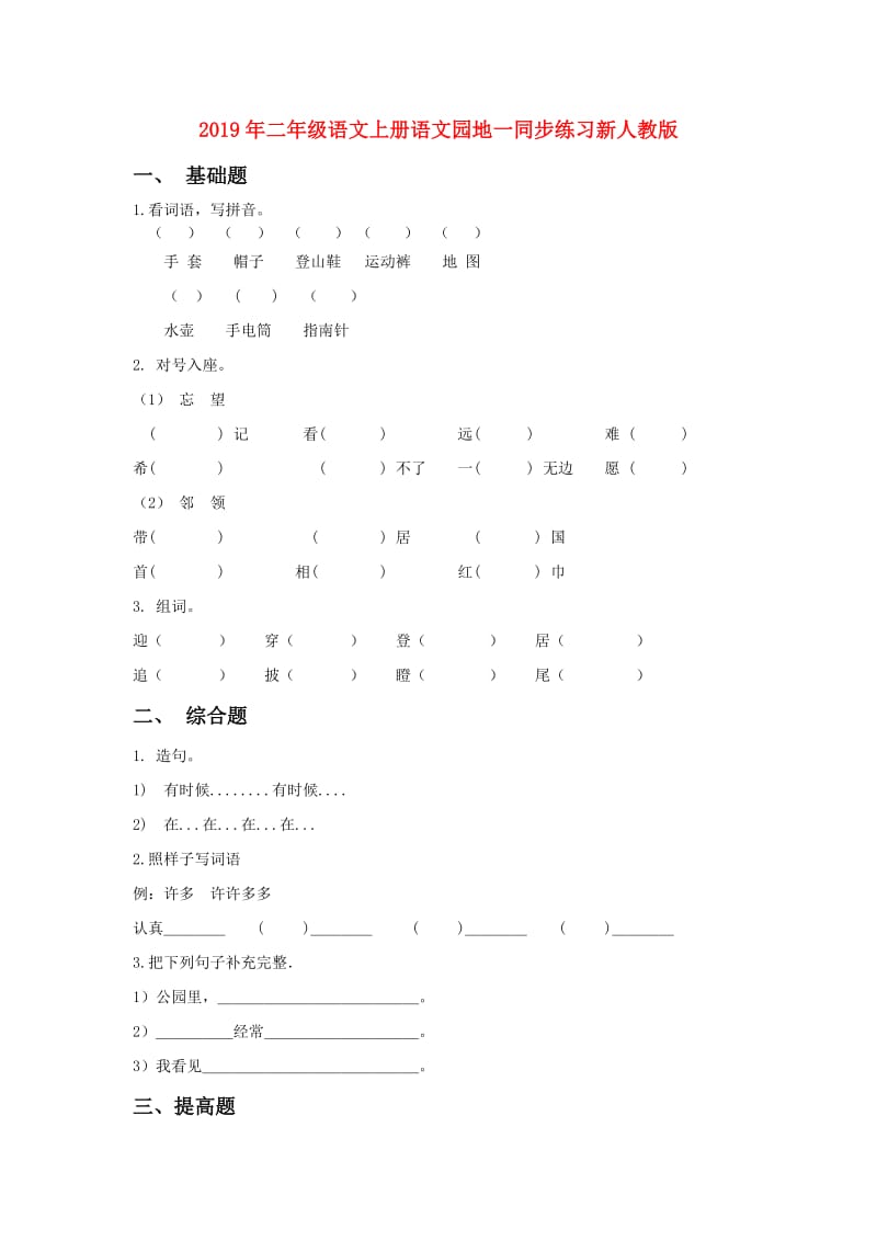 2019年二年级语文上册语文园地一同步练习新人教版.doc_第1页