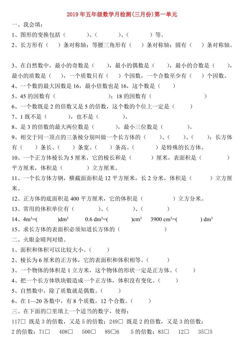 2019年五年级数学月检测(三月份)第一单元.doc_第1页