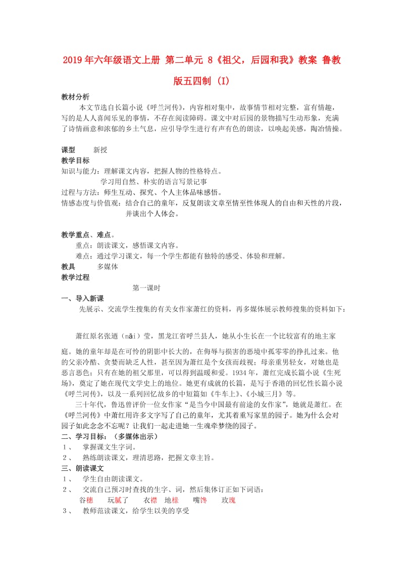 2019年六年级语文上册 第二单元 8《祖父后园和我》教案 鲁教版五四制 (I).doc_第1页