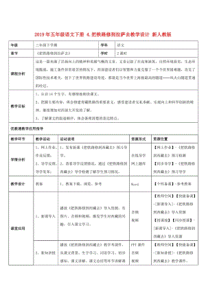 2019年五年級語文下冊 4.把鐵路修到拉薩去教學(xué)設(shè)計(jì) 新人教版.doc