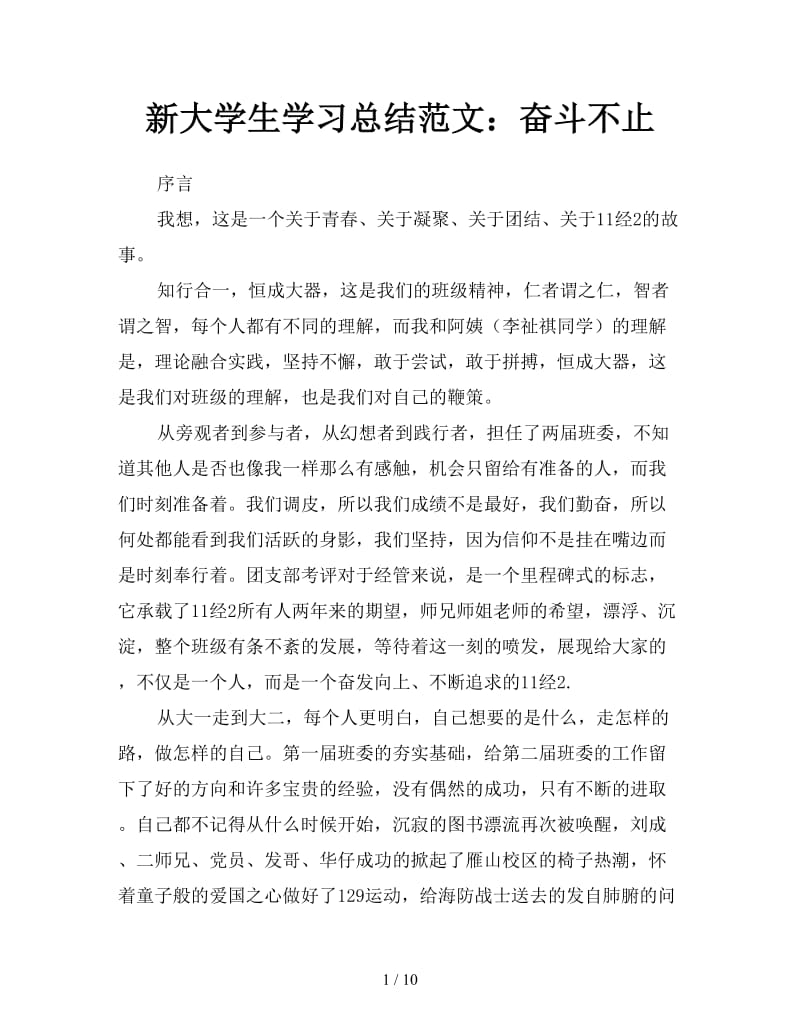 新大学生学习总结范文：奋斗不止.doc_第1页