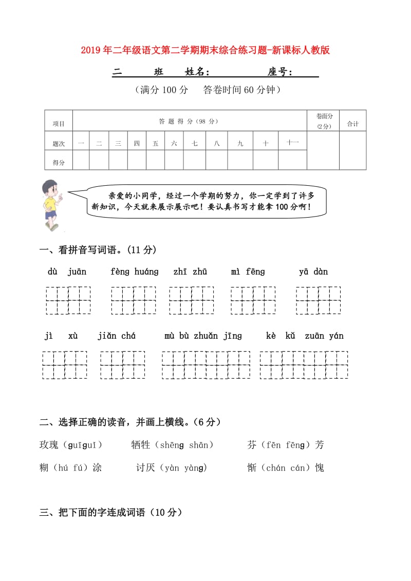 2019年二年级语文第二学期期末综合练习题-新课标人教版.doc_第1页