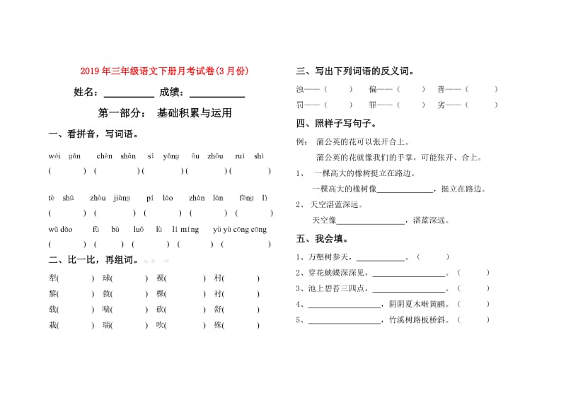 2019年三年级语文下册月考试卷(3月份).doc_第1页