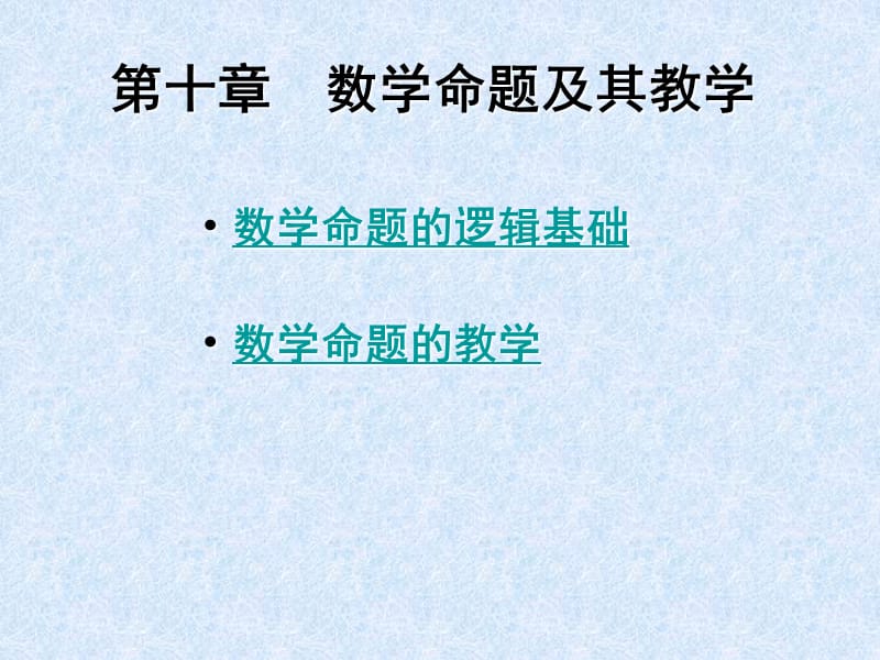 《数学命题教学》PPT课件.ppt_第1页