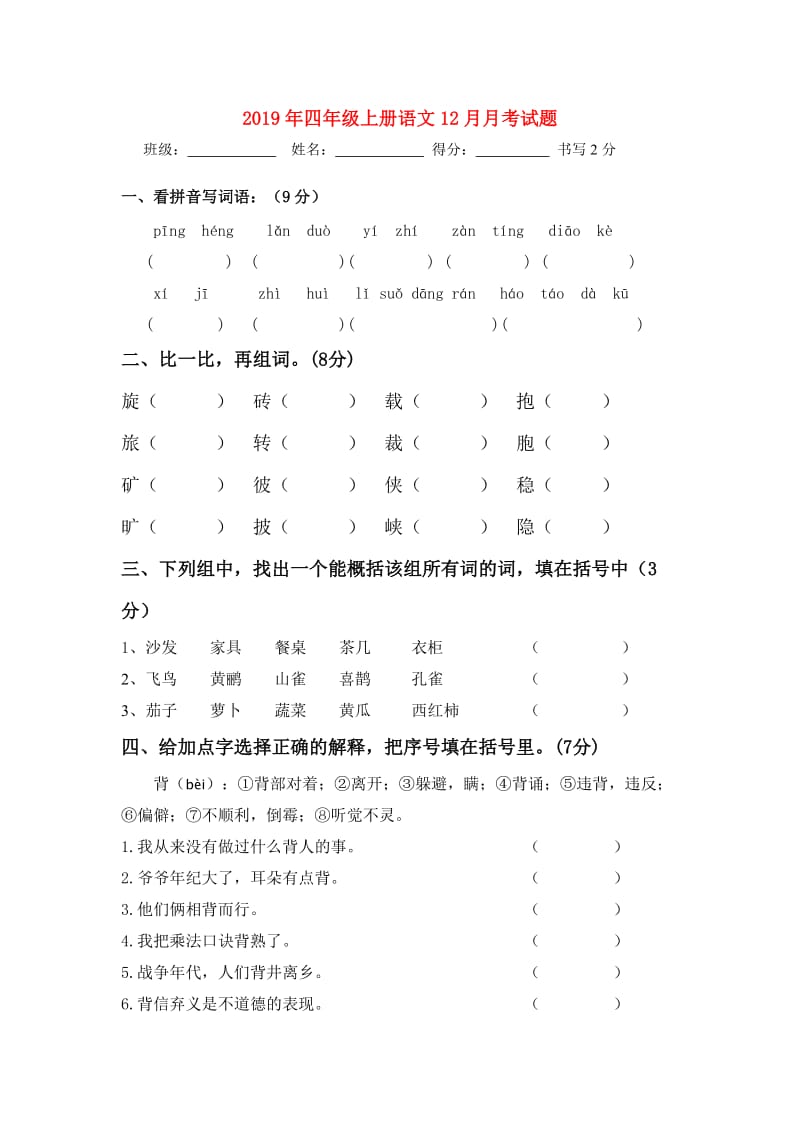 2019年四年级上册语文12月月考试题.doc_第1页