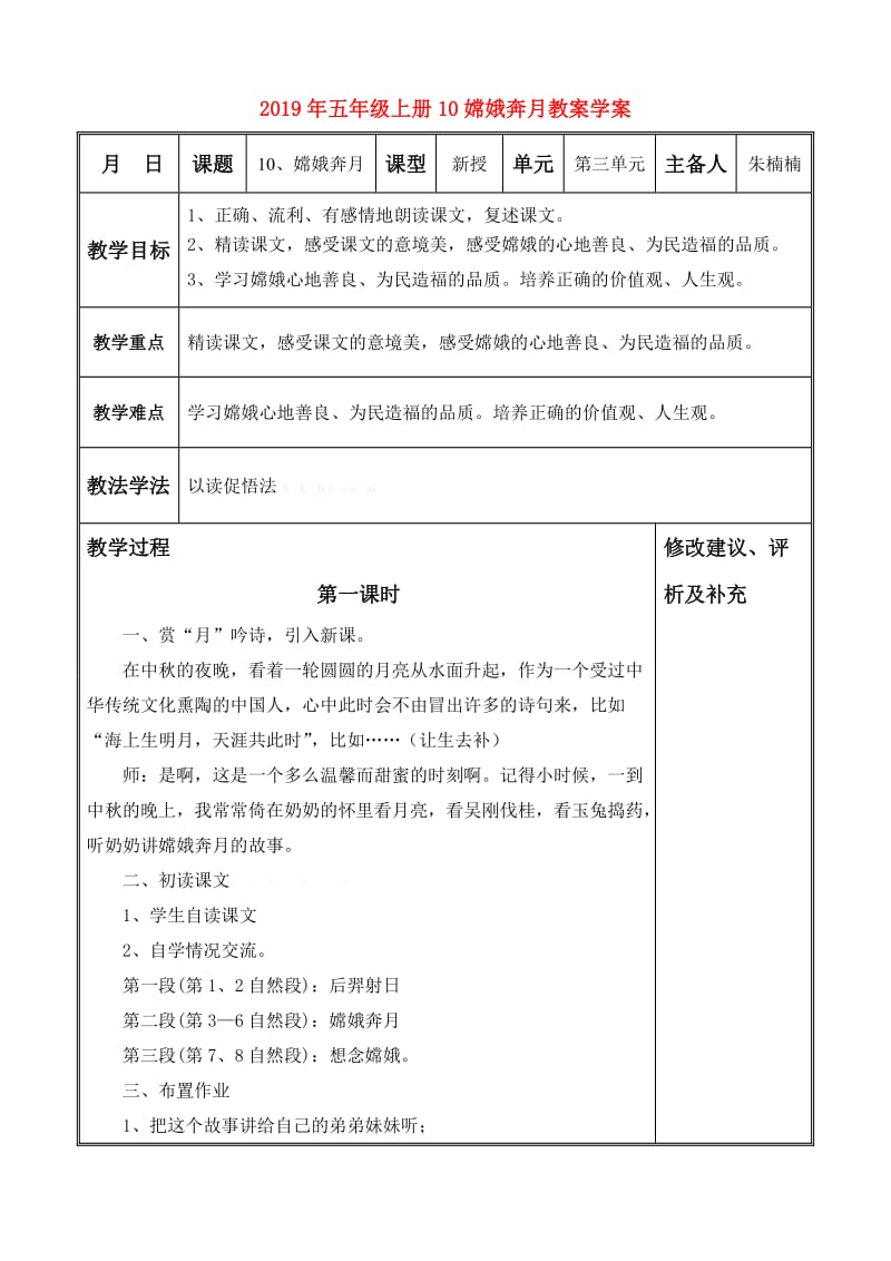 2019年五年级上册10嫦娥奔月教案学案.doc_第1页