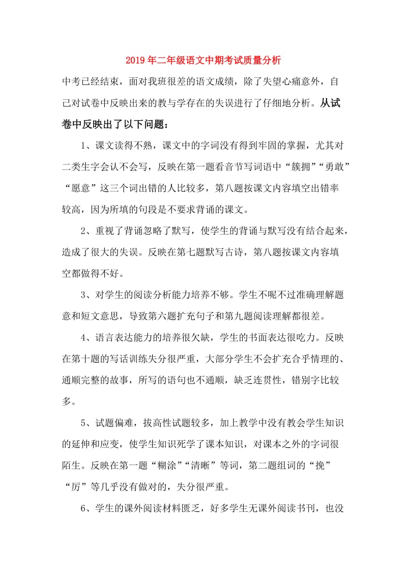 2019年二年级语文中期考试质量分析.doc_第1页