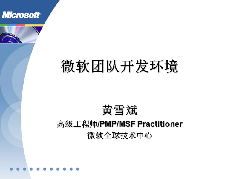 《微软团队开发环境》PPT课件.ppt_第1页