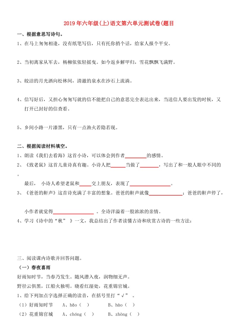 2019年六年级(上)语文第六单元测试卷(题目.doc_第1页