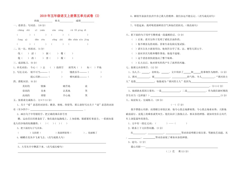 2019年五年级语文上册第五单元试卷 (I).doc_第1页