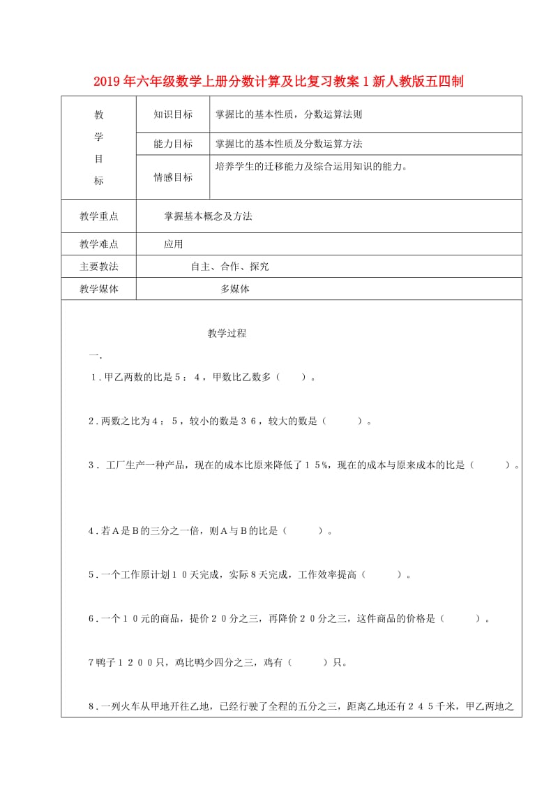 2019年六年级数学上册分数计算及比复习教案1新人教版五四制.doc_第1页