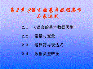 C語言第2章C語言的基本數(shù)據(jù)類型與表達式.ppt