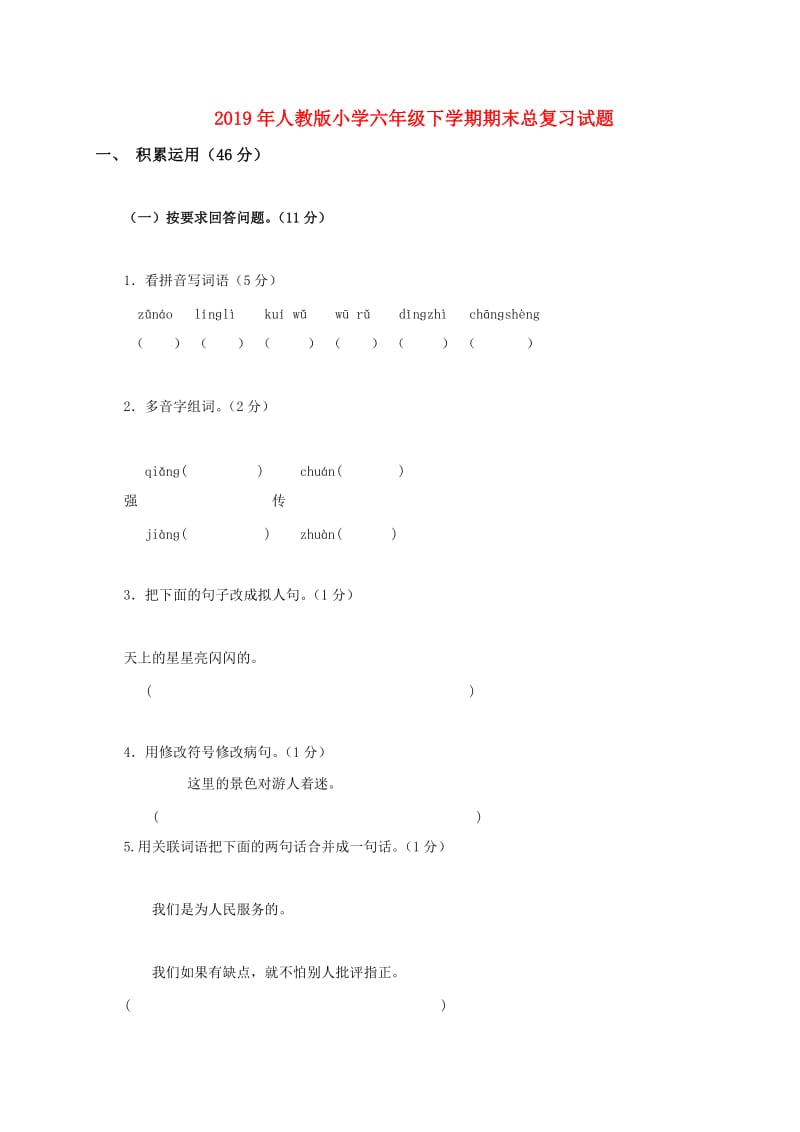 2019年人教版小学六年级下学期期末总复习试题.doc_第1页