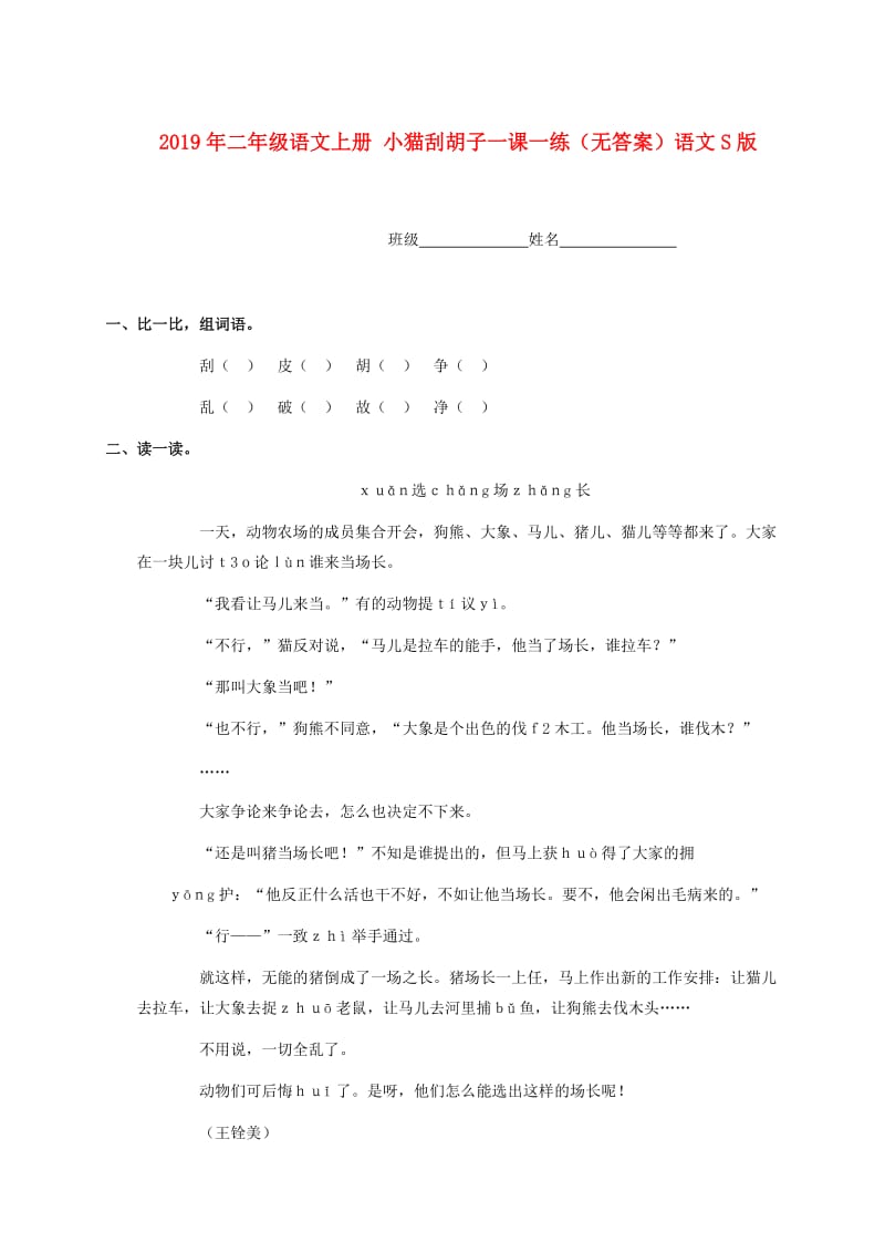 2019年二年级语文上册 小猫刮胡子一课一练（无答案）语文S版.doc_第1页