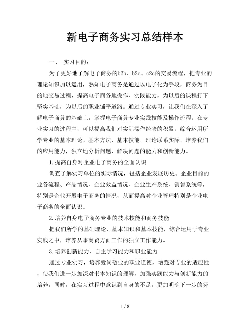 新电子商务实习总结样本.doc_第1页