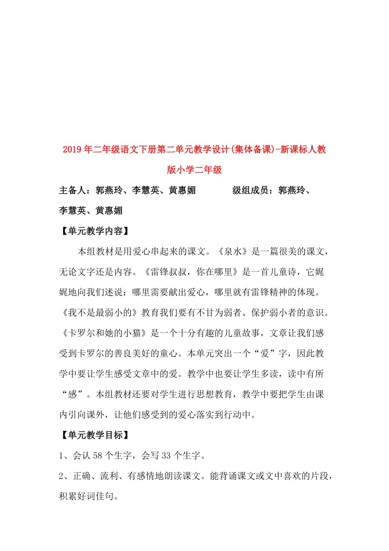 2019年二年级语文下册第二单元教学设计(集体备课)-新课标人教版小学二年级.doc_第1页