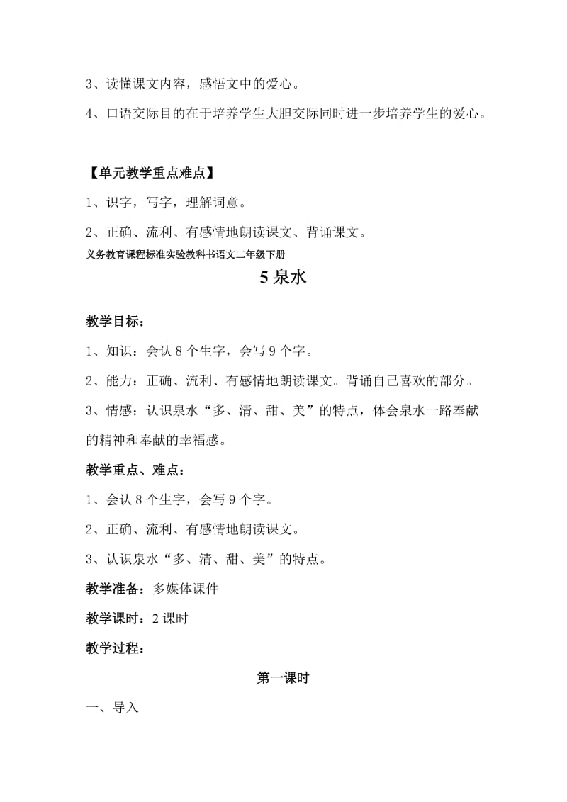 2019年二年级语文下册第二单元教学设计(集体备课)-新课标人教版小学二年级.doc_第2页