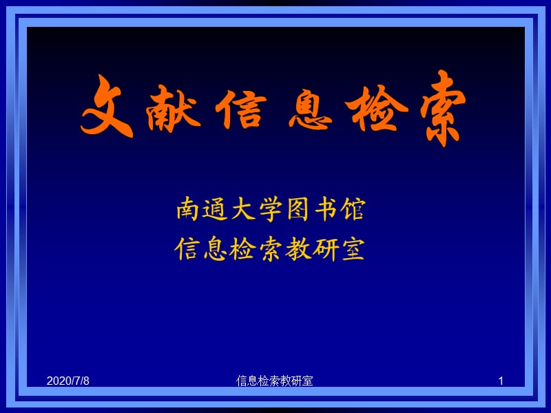 《文献信息检索》课程介绍与引入.ppt_第1页