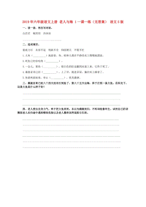 2019年六年級(jí)語(yǔ)文上冊(cè) 老人與海 1一課一練（無(wú)答案） 語(yǔ)文S版.doc