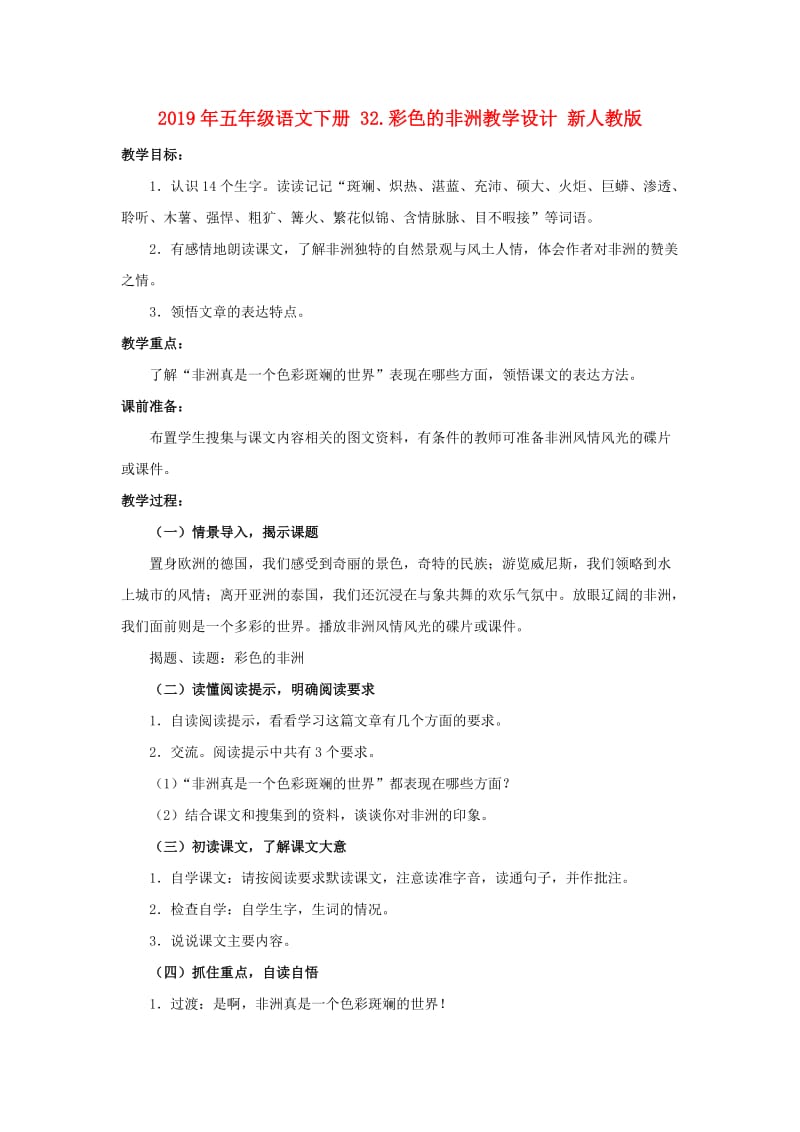 2019年五年级语文下册 32.彩色的非洲教学设计 新人教版.doc_第1页