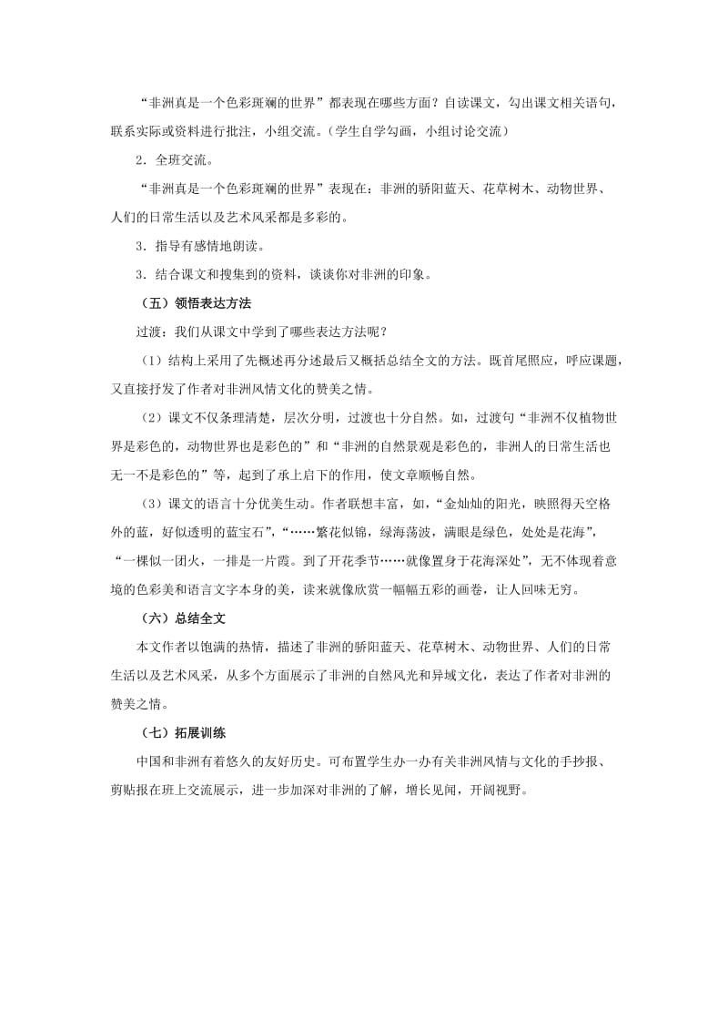 2019年五年级语文下册 32.彩色的非洲教学设计 新人教版.doc_第2页