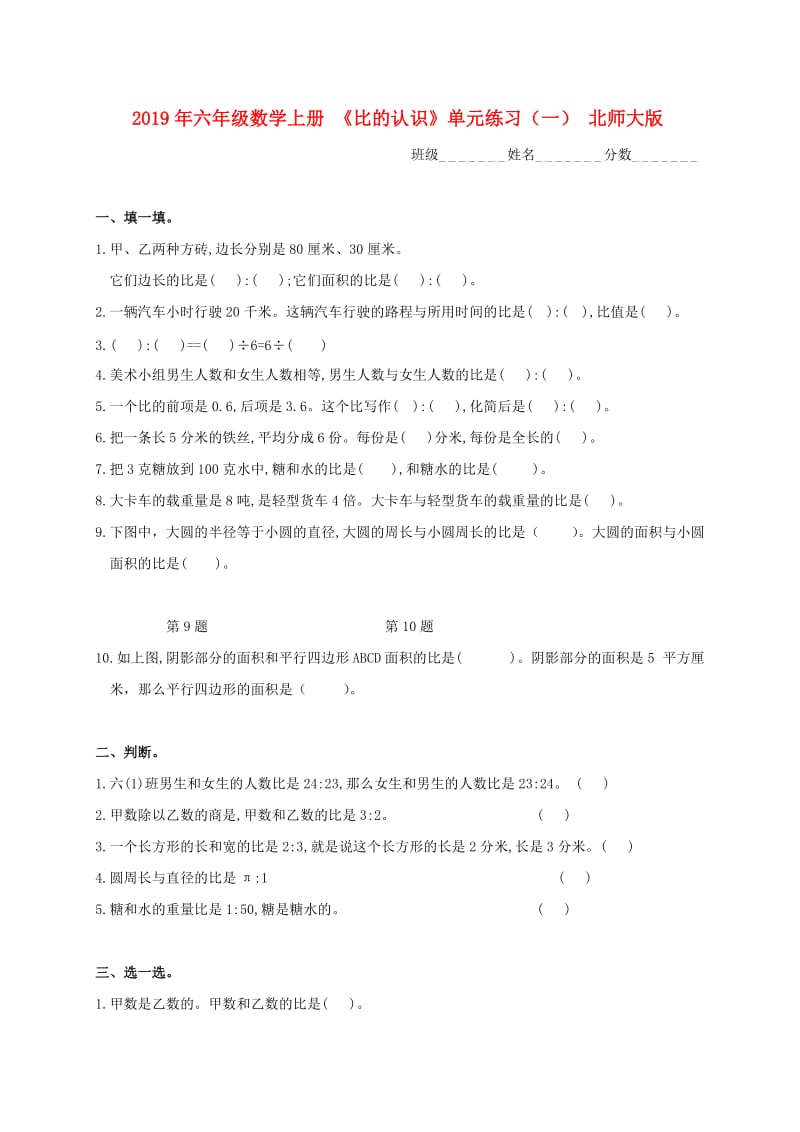 2019年六年级数学上册 《比的认识》单元练习（一） 北师大版.doc_第1页