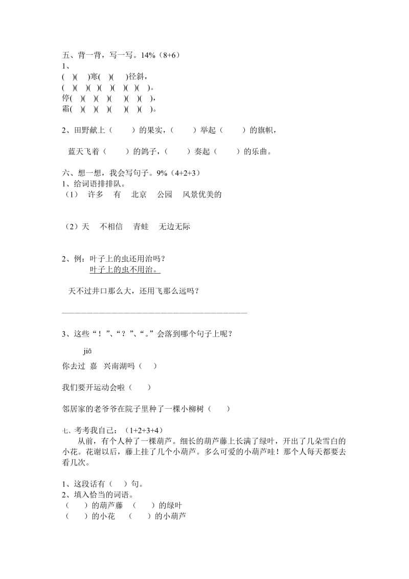 2019年二年级语文上册期中试卷 (I) (I).doc_第2页