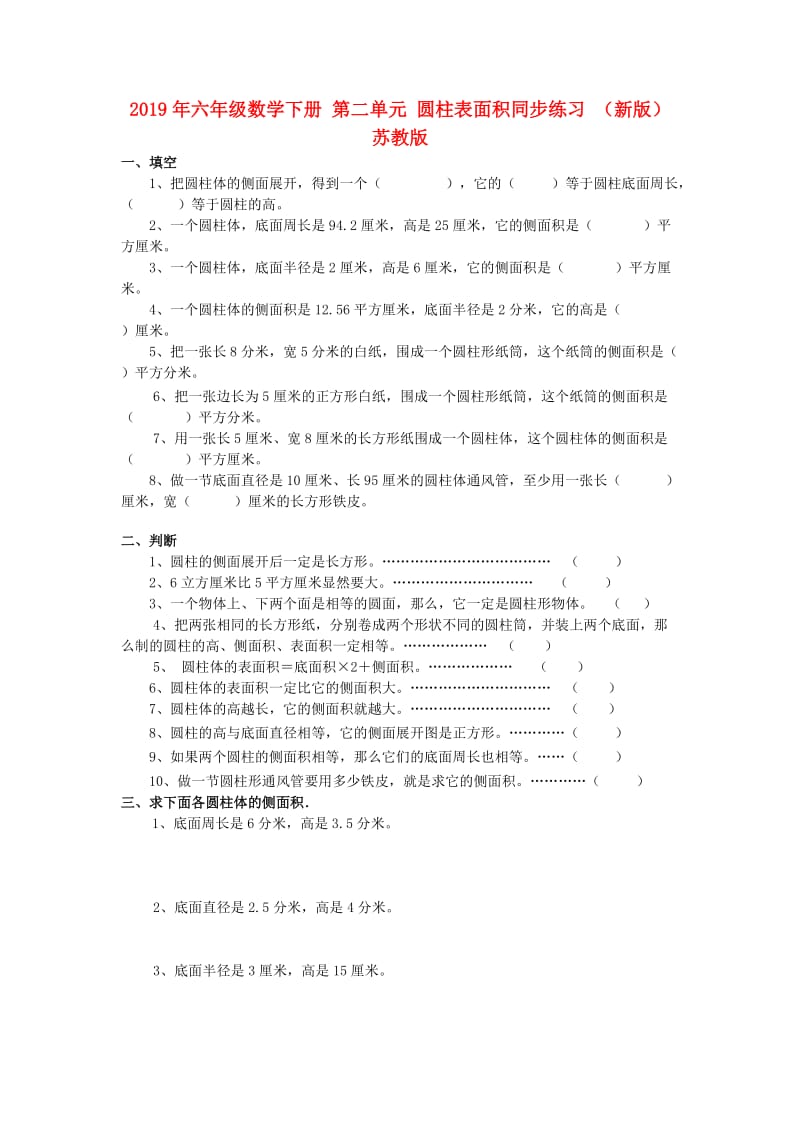 2019年六年级数学下册 第二单元 圆柱表面积同步练习 （新版）苏教版.doc_第1页