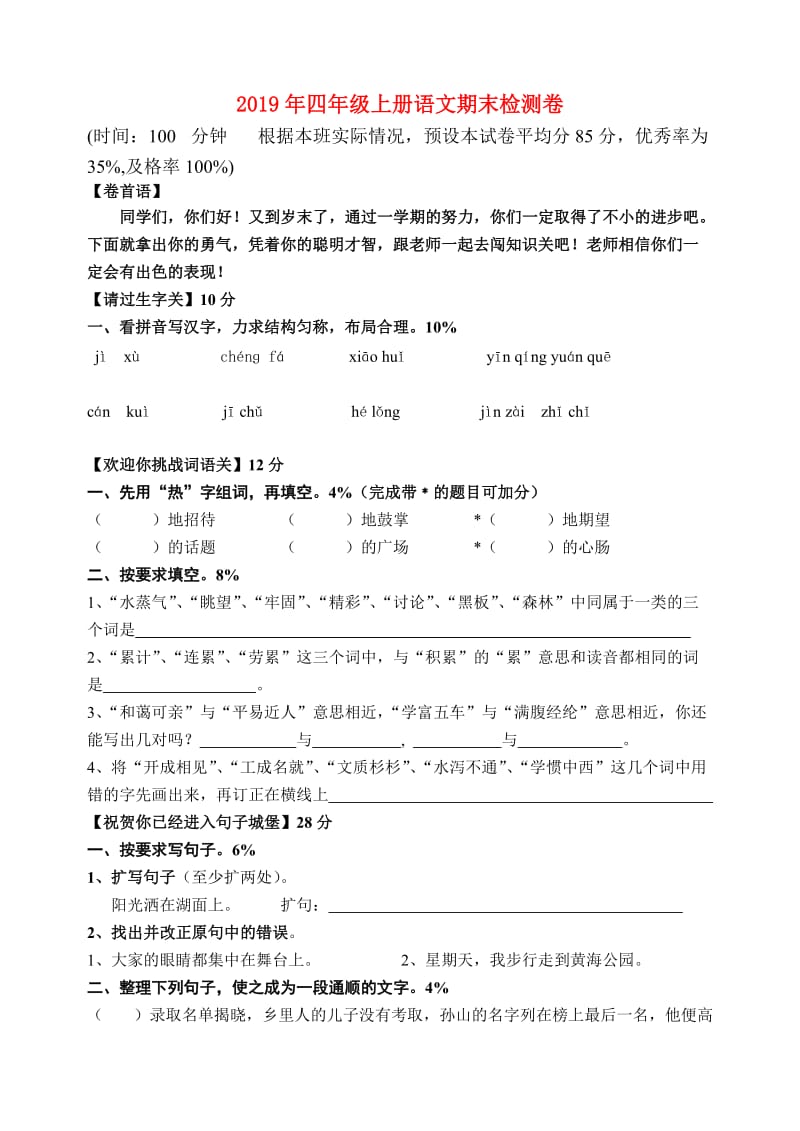 2019年四年级上册语文期末检测卷.doc_第1页