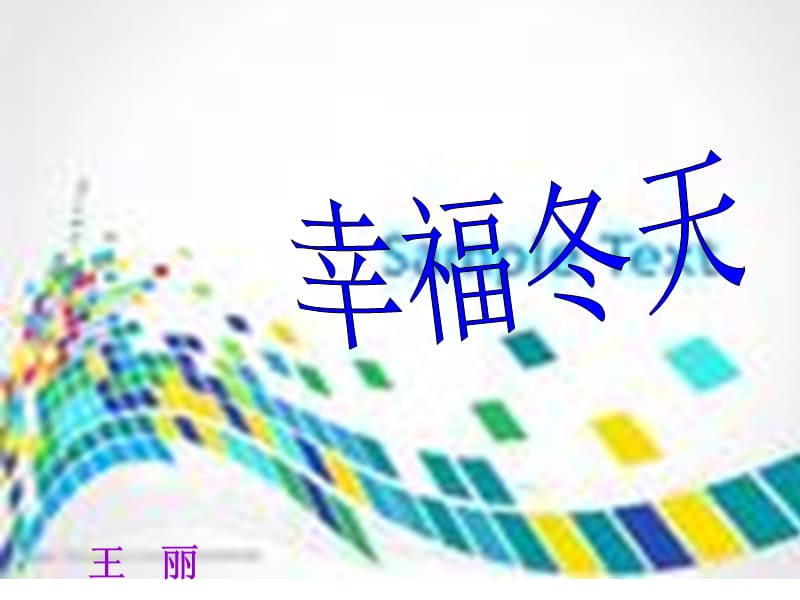 《王丽艺林漫步》PPT课件.ppt_第1页