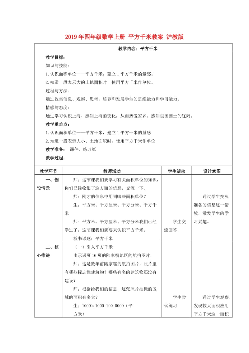 2019年四年级数学上册 平方千米教案 沪教版.doc_第1页