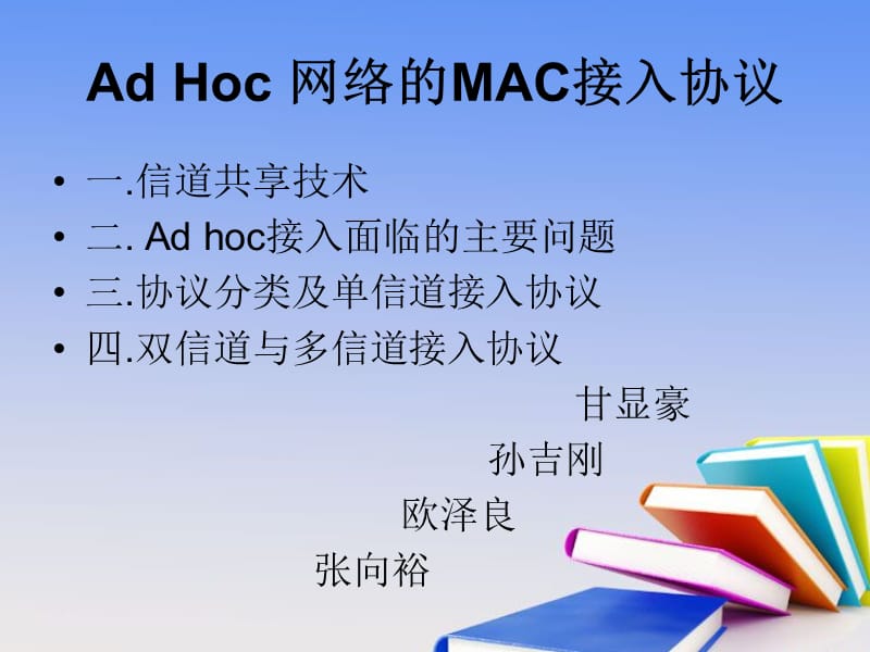 ADHoc自组织网络的MAC接入协议.ppt_第1页