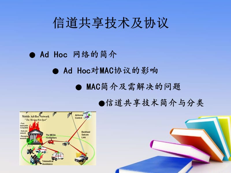 ADHoc自组织网络的MAC接入协议.ppt_第2页