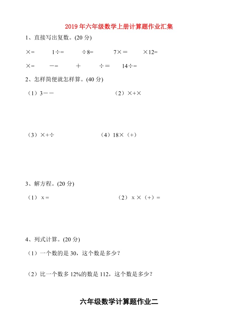 2019年六年级数学上册计算题作业汇集.doc_第1页