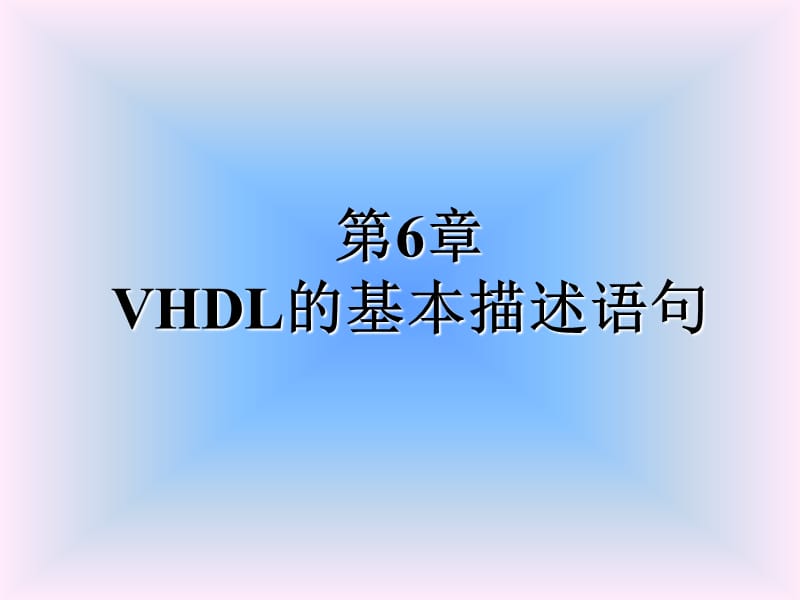 VHDL的基本描述语句.ppt_第1页