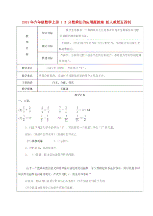 2019年六年級(jí)數(shù)學(xué)上冊(cè) 1.3 分?jǐn)?shù)乘法的應(yīng)用題教案 新人教版五四制.doc