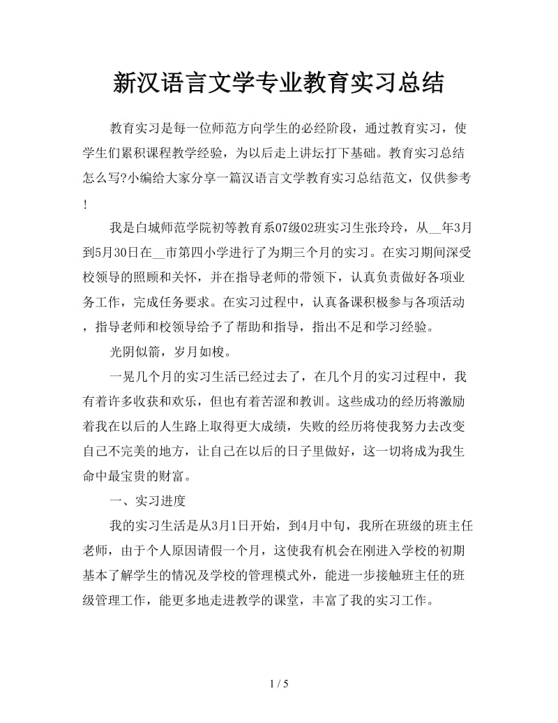 新汉语言文学专业教育实习总结.doc_第1页