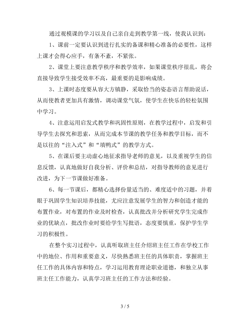 新汉语言文学专业教育实习总结.doc_第3页