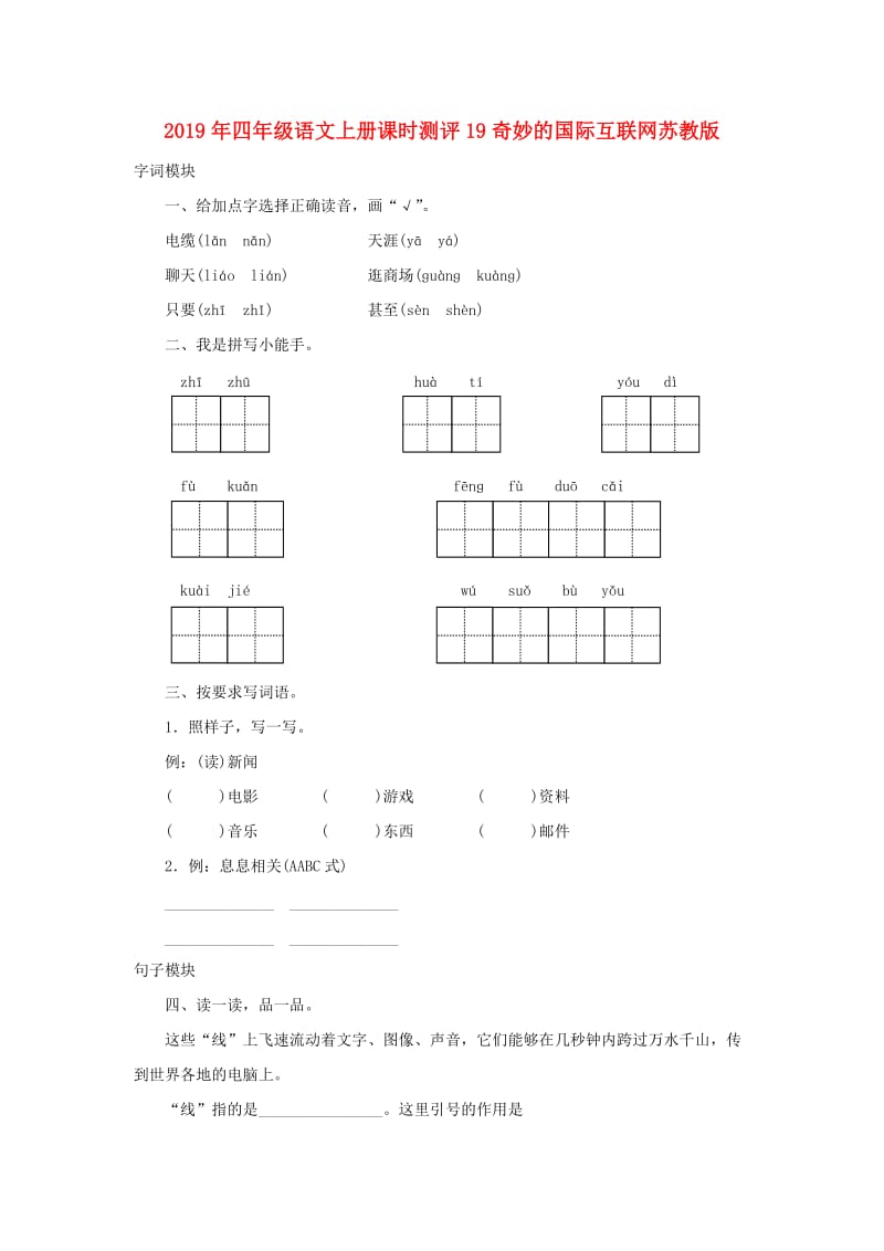 2019年四年级语文上册课时测评19奇妙的国际互联网苏教版.doc_第1页