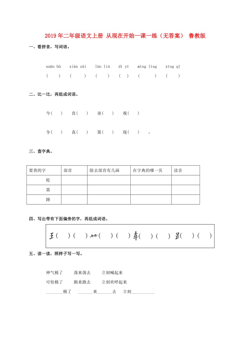 2019年二年级语文上册 从现在开始一课一练（无答案） 鲁教版.doc_第1页