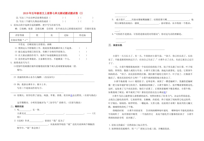 2019年五年级语文上册第七单元测试题试题试卷 (I).doc_第1页