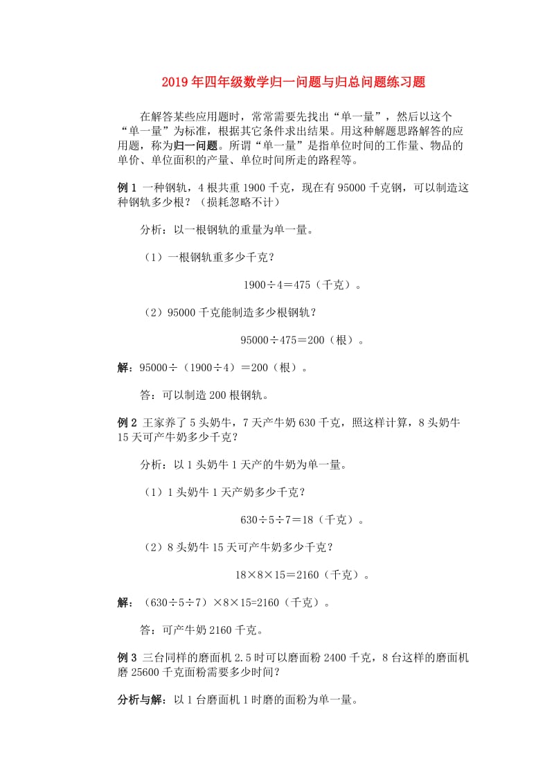 2019年四年级数学归一问题与归总问题练习题.doc_第1页