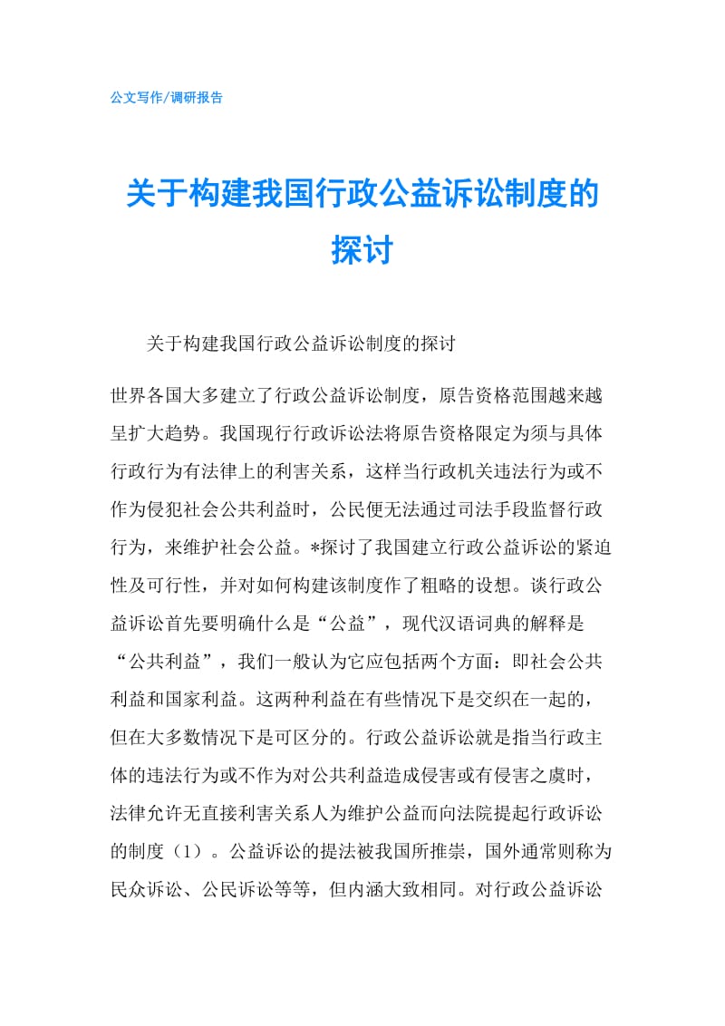 关于构建我国行政公益诉讼制度的探讨.doc_第1页